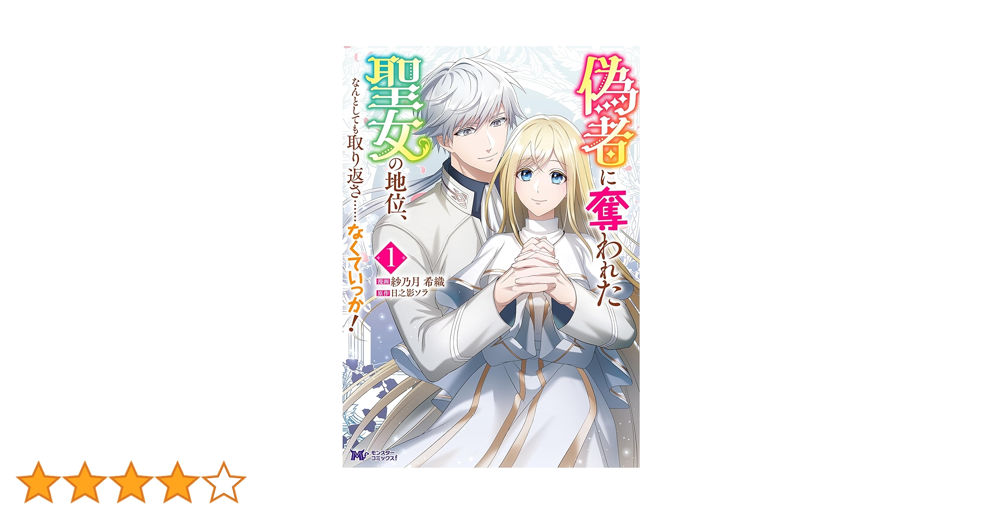 偽者に奪われた聖女の地位、なんとしても取り返さ……なくていっか!1.2 偽者に奪われた聖女の地位、なんとしても取り返さ……なくていっか！(1